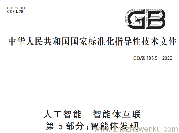 GB/Z 185.5-2026 pdf下载 人工智能 智能体互联 第5部分：智能体发现
