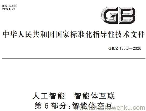 GB/Z 185.6-2026 pdf下载 人工智能 智能体互联 第6部分：智能体交互