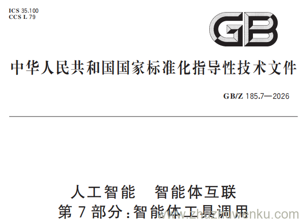 GB/Z 185.7-2026 pdf下载 人工智能 智能体互联 第7部分：智能体工具调用