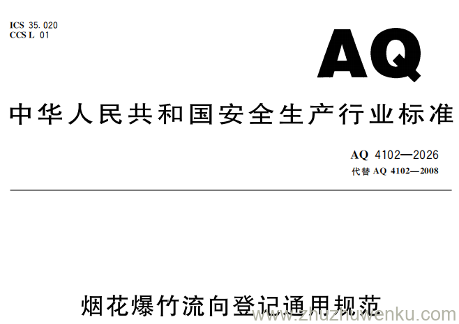 AQ 4102-2026 pdf下载 烟花爆竹流向登记通用规范