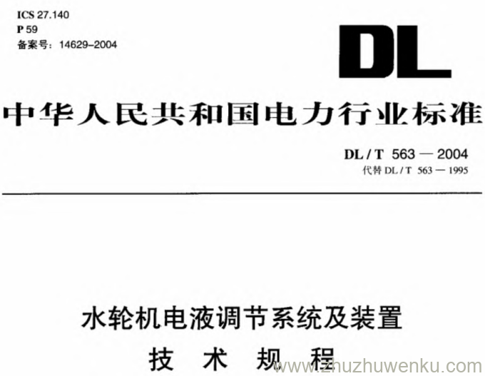 DL/T 563-2004 pdf下载 水轮机电液调节系统及装置技术规程