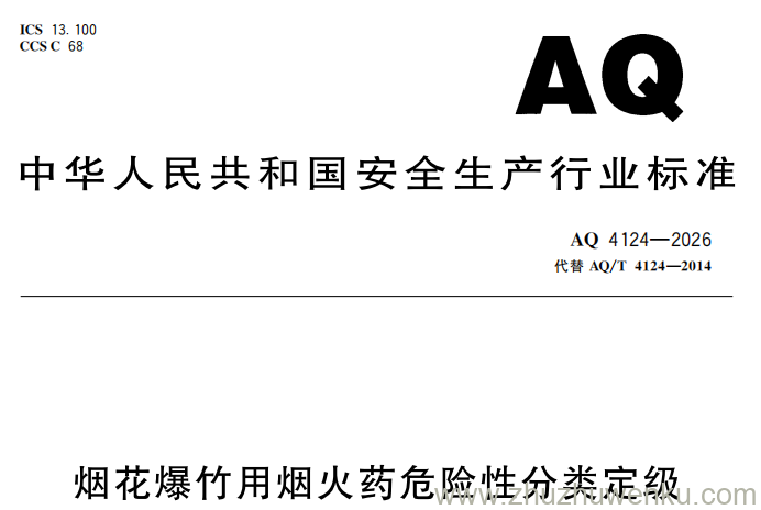 AQ 4124-2026 pdf下载 烟花爆竹用烟火药危险性分类定级