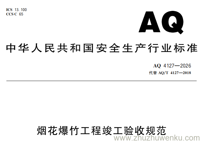 AQ 4127-2026 pdf下载 烟花爆竹工程竣工验收规范