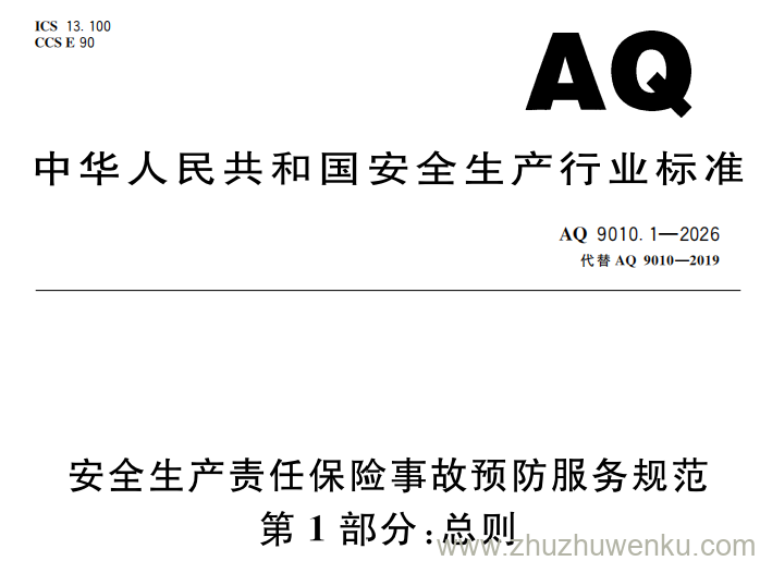 AQ 9010.1-2026 pdf下载 安全生产责任保险事故预防服务规范 第1部分：总则