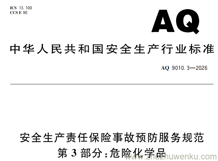 AQ 9010.3-2026 pdf下载 安全生产责任保险事故预防服务规范 第3部分：危险化学品
