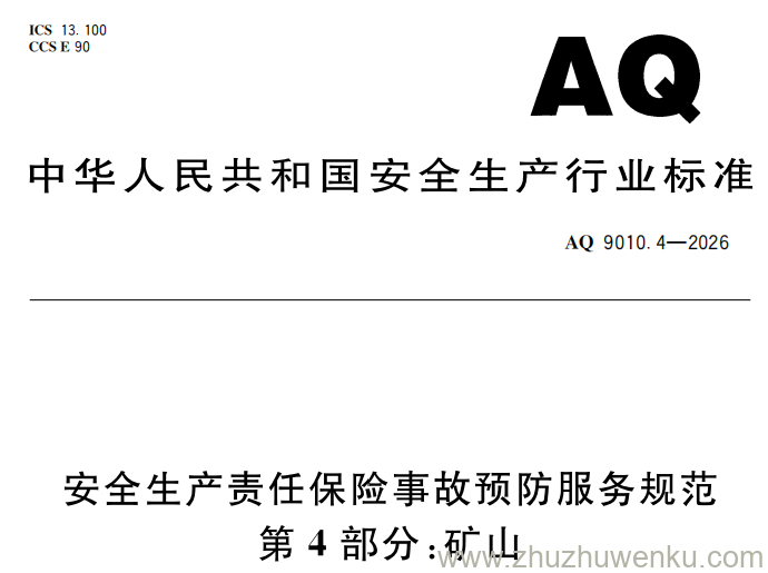 AQ 9010.4-2026 pdf下载 安全生产责任保险事故预防服务规范 第4部分：矿山