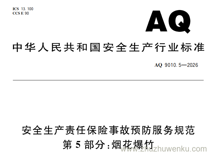 AQ 9010.5-2026 pdf下载 安全生产责任保险事故预防服务规范 第5部分：烟花爆竹