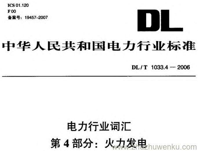 DL/T 1033.4-2006 pdf下载 电力行业词汇 第4部分_ 火力发电