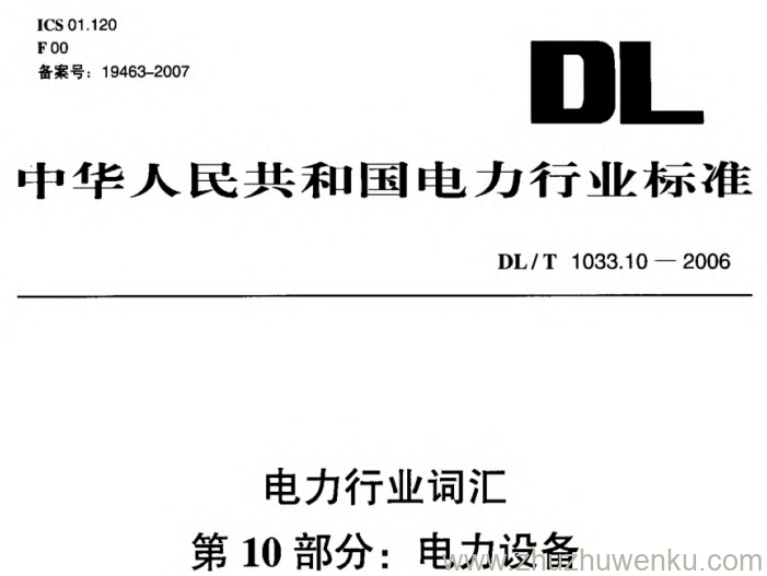 DL/T 1033.10-2006 pdf下载 电力行业词汇 第10部分_ 电力设备