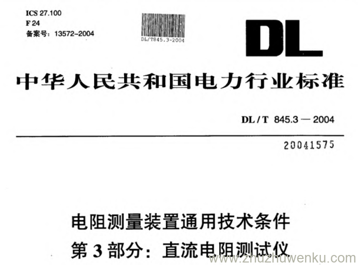 DL/T 845.3-2004 pdf下载 电阻测量装置通用技术条件第3部分_直流电阻测试仪
