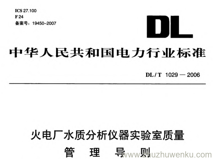 DL/T 1029-2006 pdf下载 火电厂水质分析仪器实验室质量管理导则