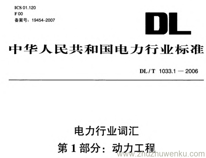 DL/T 1033.1-2006 pdf下载 电力行业词汇 第1部分_动力工程