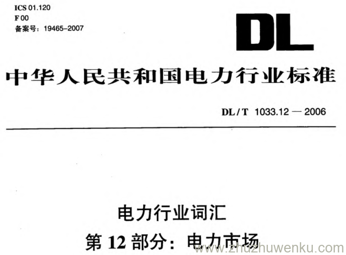 DL/T 1033.12-2006 pdf下载 电力行业词汇 第12部分_电力市场
