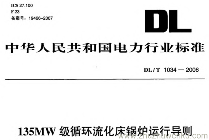 DL/T 1034-2006 pdf下载 135MW级循环流化床锅炉运行导则