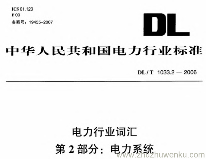 DL/T 1033.2-2006 pdf下载 电力行业词汇 第2部分：电力系统