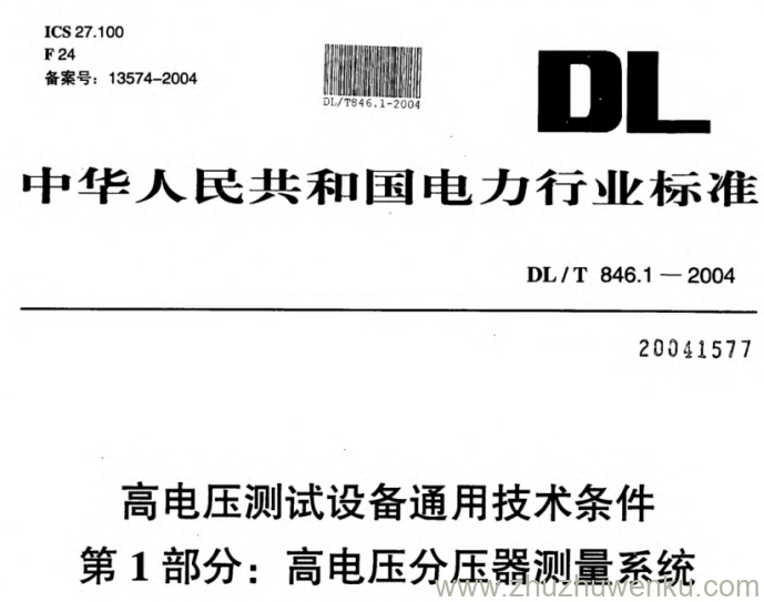 DL/T 846.1-2004 pdf下载 高电压测试设备通用技术条件 第1部分_高电压分压器测量系统