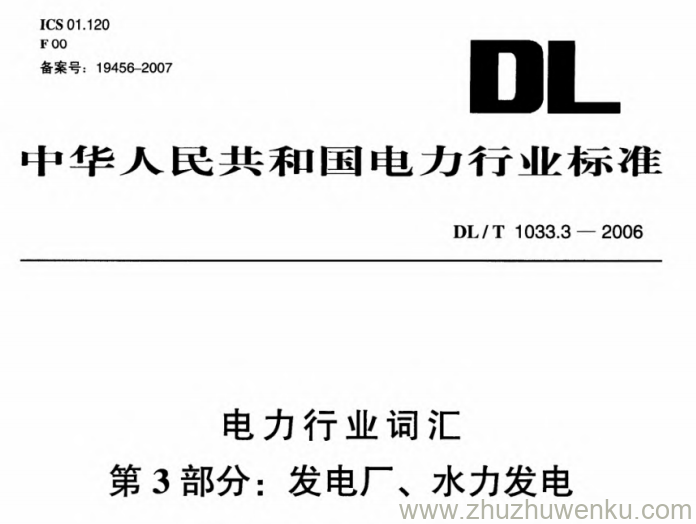 DL/T 1033.3-2006 pdf下载 电力行业词汇 第3部分 发电厂水力发电