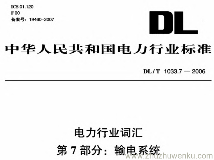 DL/T 1033.7-2006 pdf下载 电力行业词汇 第7部分 输电系统