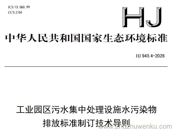 HJ 945.4-2026 pdf下载 工业园区污水集中处理设施水污染物排放标准制订技术导则