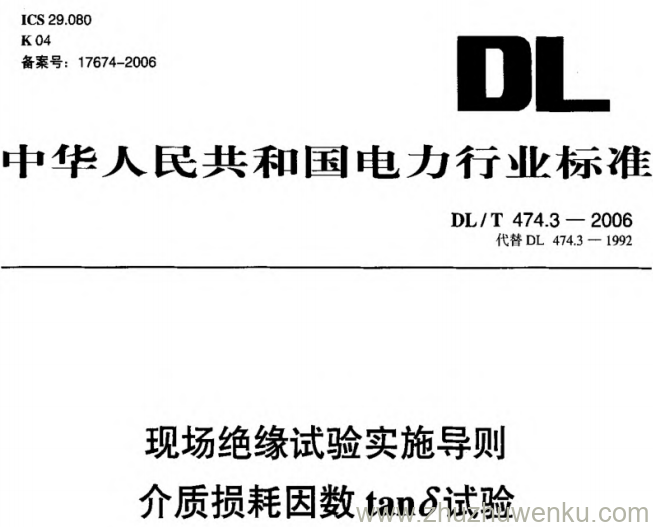 DL/T 474.3-2006 pdf下载 现场绝缘试验实施导则 介质损耗因数tanδ试验