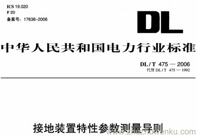 DL/T 475-2006 pdf下载 接地装置特性参数测量导则
