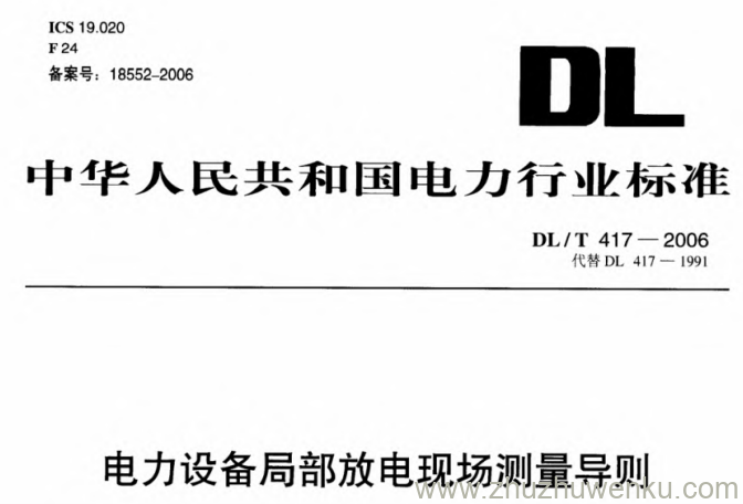 DL/T 417-2006 pdf下载 电力设备局部放电现场设备测量导则
