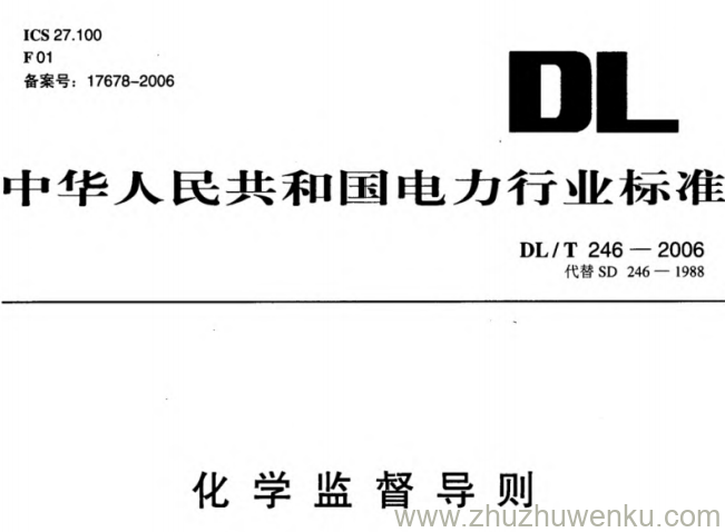 DL/T 246-2006 pdf下载 化学监督导则