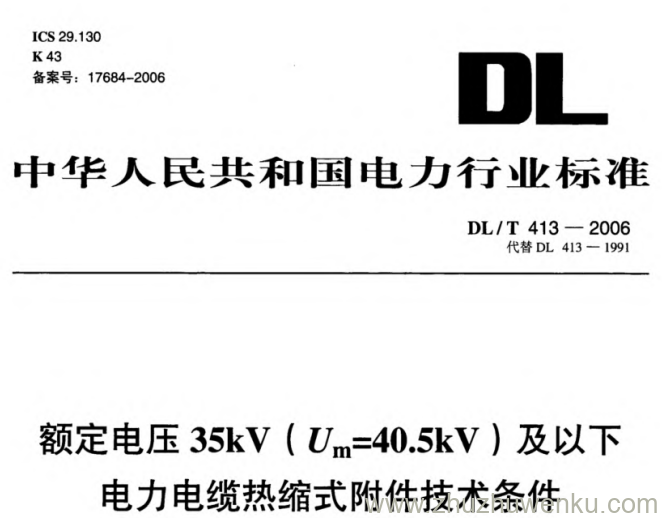DL/T 413-2006 pdf下载 额定电压35kV(Um=40.5kV)及以下电力电缆热缩式附件技术条件