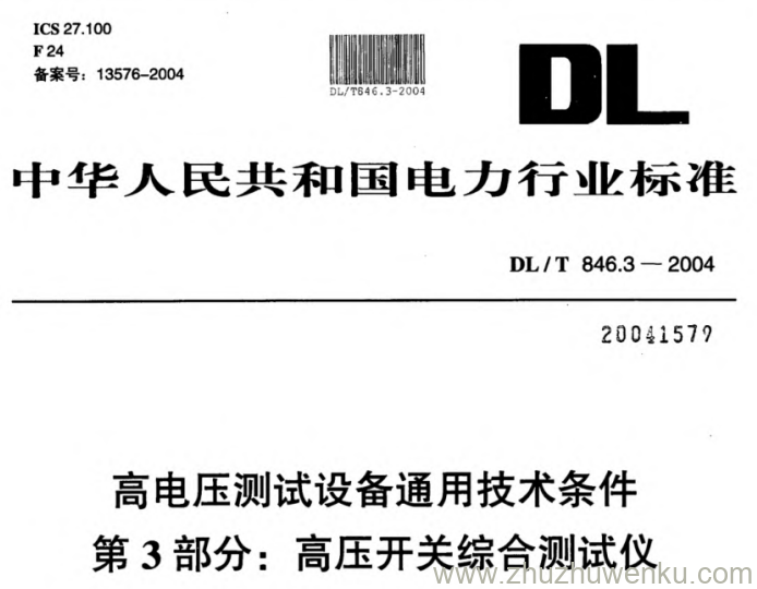 DL/T 846.3-2004 pdf下载 高电压测试设备通用技术条件 第3部分_高压开关综合测试仪