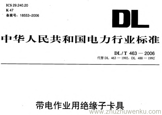DL/T 463-2006 pdf下载 带电作业用绝缘子卡具