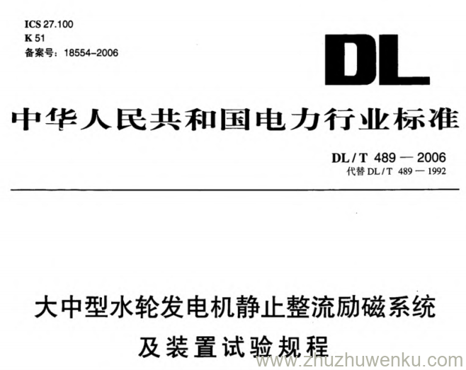 DL/T 489-2006 pdf下载 大中型水轮发电机静止整流励磁系统及装置试验规程