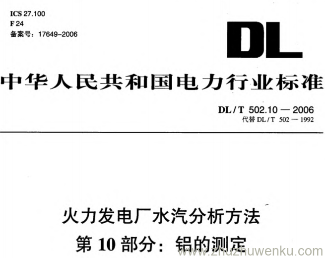 DL/T 502.10-2006 pdf下载 火力发电厂水汽分析方法 第10部分_铝的测定(铝试剂分光光度法)