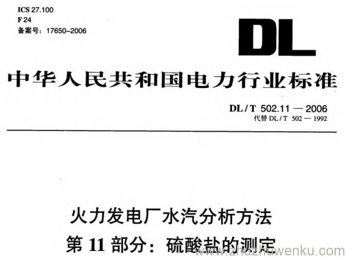 DL/T 502.11-2006 pdf下载 火力发电厂水汽分析方法 第11部分_硫酸盐的测定(分光光度法)