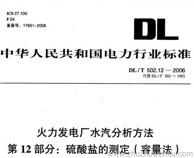 DL/T 502.12-2006 pdf下载 火力发电厂水汽分析方法 第12部分_硫酸盐的测定(容量法)