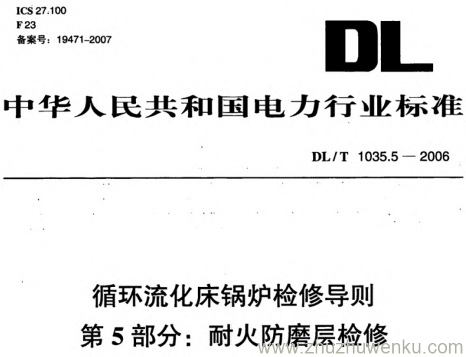 DL/T 1035.5-2006 pdf下载 循环流化床锅炉检修导则 第5部分_耐火防磨层检修