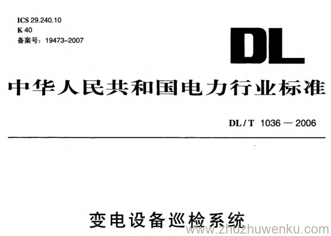 DL/T 1036-2006 pdf下载 变电设备巡检系统