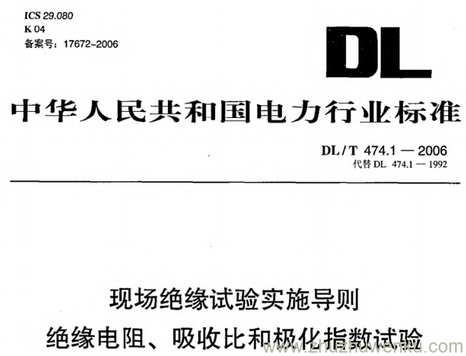 DL/T 474.1-2006 pdf下载 现场绝缘试验实施导则 绝缘电阻、吸收比和极化指数试验