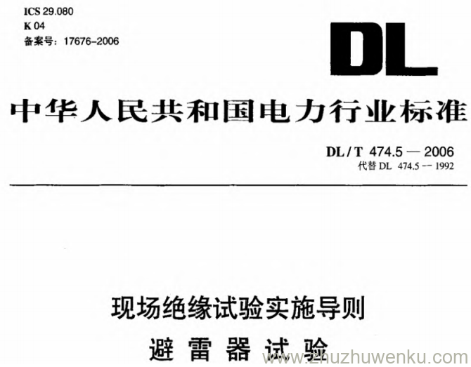 DL/T 474.5-2006 pdf下载 现场绝缘试验实施导则 避雷器试验
