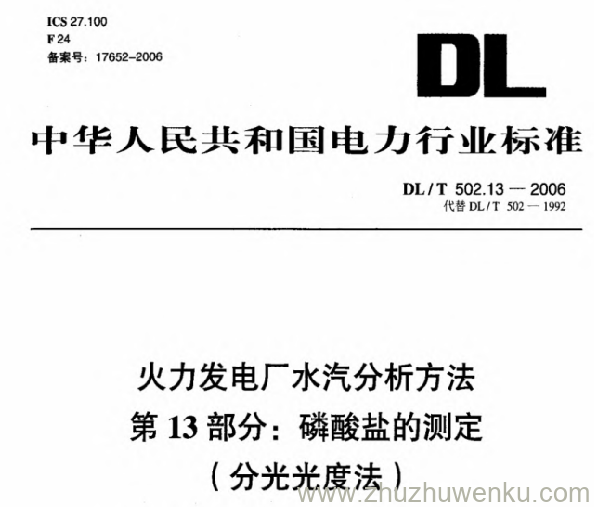DL/T 502.13-2006 pdf下载 火力发电厂水汽分析方法 第13部分 磷酸盐的测定（分光光度法