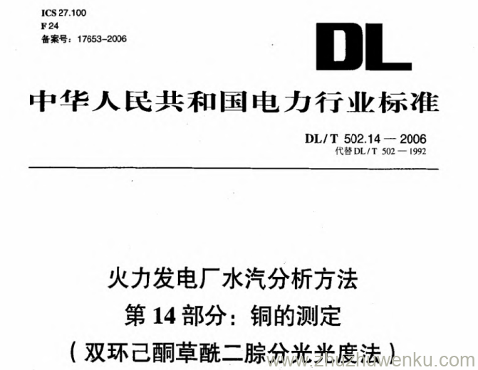 DL/T 502.14-2006 pdf下载 火力发电厂水汽分析方法 第14部分 铜的测定（双环己酮草酰二腙分光光度法）