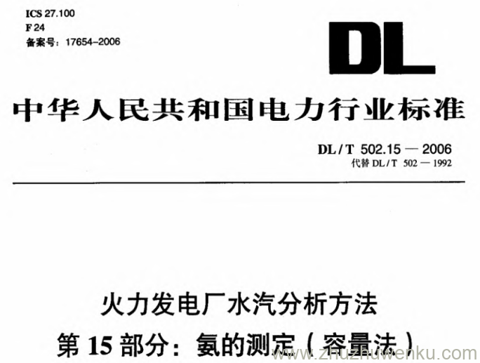 DL/T 502.15-2006 pdf下载 火力发电厂水汽分析方法 第15部分 氨的测定（容量法）