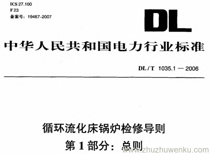 DL/T 1035.1-2006 pdf下载 循环流化床锅炉检修导则 第1部分 总则