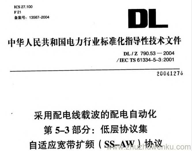 DL/Z 790.53-2004 pdf下载 采用配电线载波的配电自动化 第5-3部分_低层协议集 自适应宽带扩频(SS-AW)协议