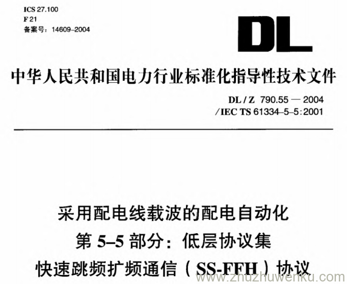 DL/Z 790.55-2004 pdf下载 采用配电线载波的配电自动化 第5-5部分：低层协议集 快递跳频扩频通信(SS-FFH)协议