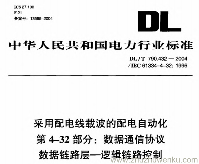 DL/T 790.432-2004 pdf下载 采用配电线载波的配电自动化 第4-32部分 数据通信协议 数据链路层—逻辑链路控制