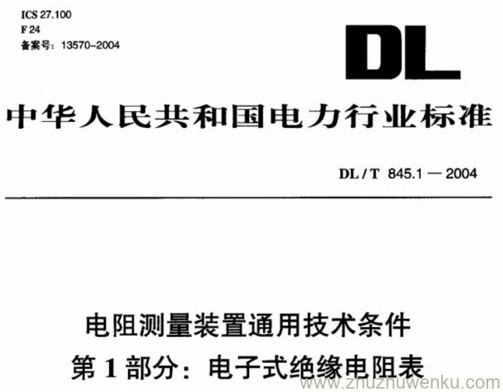 DL/T 845.1-2004 pdf下载 电子式绝缘电阻表