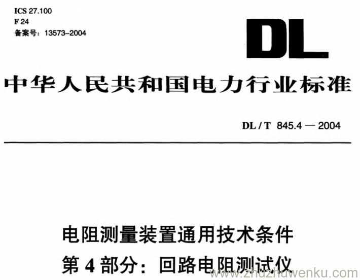 DL/T 845.4-2004 pdf下载 电阻测量装置通用技术条件 第4部分：回路电阻测试仪