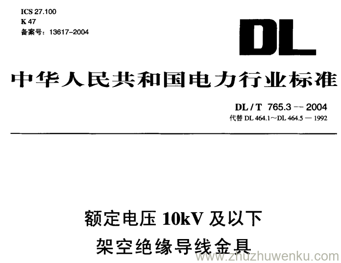 DL/T 765.3-2004 pdf下载 额定电压10kV及以下架空绝缘导线金具