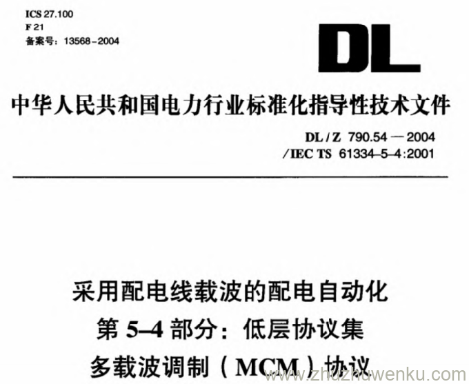 DL/Z 790.54-2004 pdf下载 采用配电线载波的配电自动化 第5-4部分 低层协议集 多载波调制（MCM）协议