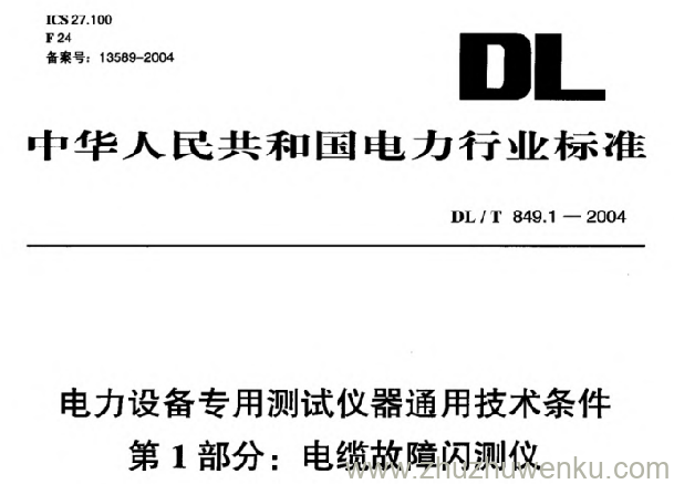 DL/T 849.1-2004 pdf下载 电力设备专用测试仪器通用技术条件 第1部分_ 电缆故障闪测仪